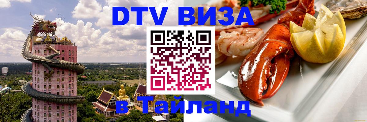 DTV Visa Thailand — прайс и условия, виза без дополнительных документов - Чианграй  05.10.2025 