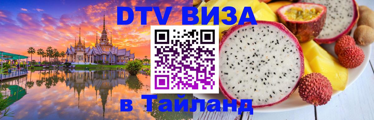 ДТВ виза в Таиланд 