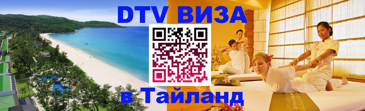 Оформление DTV визы под ключ: стоимость и тарифы, только загранпаспорт - Чианграй  21.11.2025 