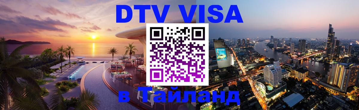 Как сделать DTV визу в Тайланд Чианграй 